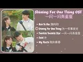 Download Lagu [PLAYLIST] Shining For One Thing 一闪一闪亮星星 Full OST 2022