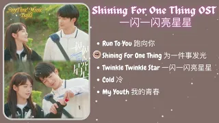  playlist shining for one thing full ost 2022