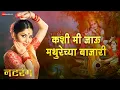 Download Lagu Kashi Mi Jau Mathurechya Bajari | Natarang | Sonalee Kulkarni | Bela Shende | Ajay-Atul | Lyrical