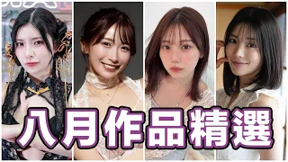 暗黑版魷魚遊戲推出續集?!身材教科書復出拍新作!!中指通的八月作品精選