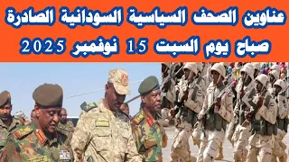 ابرز عناوين الصحف السودانية صباح اليوم السبت 15 نوفمبر 2025 