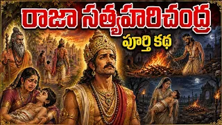 సత్యహరిచంద్రుడి పూర్తి కథ | రాజ్యాన్ని కోల్పోయి కాటికాపరిగా మారిన రాజు | Raja Harishchandra Story 