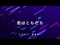 【カラオケ】君はともだち / ディズニー【原曲キー】