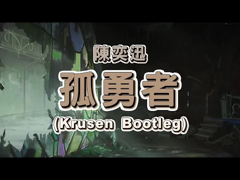 Download MP3 陳奕迅 Eason Chan - 孤勇者 Lonely Warrior (Krusen Bootleg)