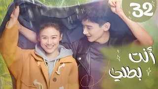 المسلسل الرومانسي أنت بطلي You Are My Hero الحلقة 32 نوع رومانسي درامي طبي مترجم عربي 