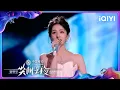 Lagu 尖叫舞台：白鹿《临江仙》宿命感拉满😭这溢出屏幕的温柔 真的完全听不够啊🤧 | 2025爱奇艺尖叫之夜 | iQIYI Scream Night 2025 | iQIYI慢综艺