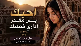 احبك بس مقدر اداري فعلتك دندنها