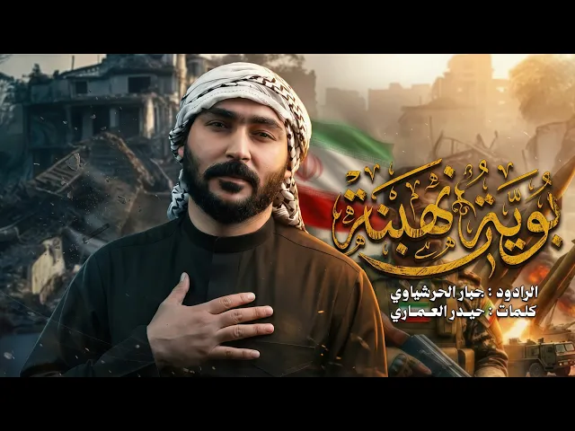 ⁣بويه انهبنه | جبار الحريشاوي - منهوبه شيعه فكدك 2026