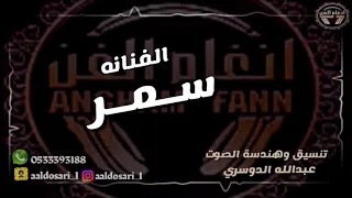 الفنانه   س م ر     المعذرة ياسيدي لاتزعل دندنها