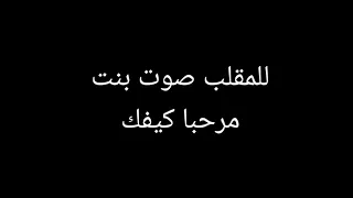 صوت بنت للمقالب مرحبا كيفك 