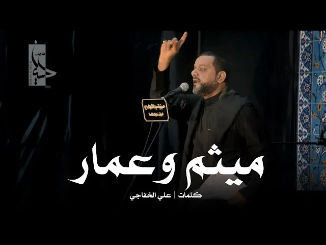 ⁣ميثم وعمار | الشيخ حسين الأكرف | ليلة 6 محرم 1440