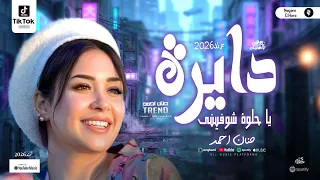 دايرة يا حلوة شوفيني   حنان احمد النسخه الاصلية   ترندات العيد  مواويل وحظ شعبي جديد     دندنها