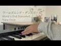 【Piano cover】ワールズエンド・ダンスホール (World's End Dancehall) / wowaka (02:00 ver.)