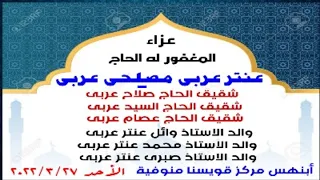 الشيخ أحمد حسن سلمان عزاء المرحوم الحاج عنتر عربى أبنهس قويسنا منوفية ربع العصر 