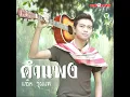 คำแพง - แซ็ค ชุมแพ