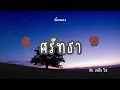 ศรัทธา - หิน เหล็ก ไฟ [เนื้อเพลง🎧] #ศรัทธา #หินเหล็กไฟ