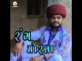 Rang Morla - Bhavesh Ahir