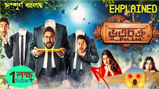 bhoot chakra pvt ltd full movie explained in bangla horror comedy movie cineflix bangla