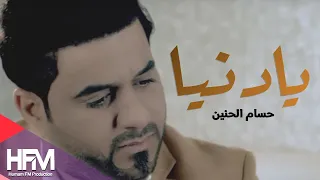 حسام الحنين    يا دنيا   فيديو كليب حصري                                       دندنها