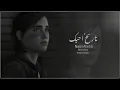 عراقي جديد | 2024 | ورممـت أحلامي بيده ويا قلبي المنكسر | بطيئ