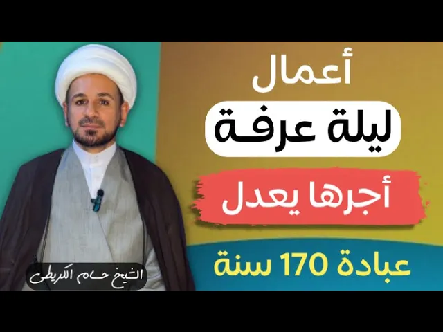 ⁣أعمال ( ليلة عرفة ) أجرها يعدل عبادة 170 سنة / لاتفوتكم / يوم السبت ليلة الاحد 15 / 6
