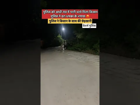 पुलिस को आधी रात में किसान के साथ की छेड़खानी 😡 #shorys #ytshorts