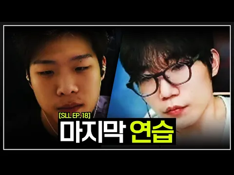 Video Thumbnail: 4강전 상대 저라뎃팀을 꺾기 위한 마지막 연습 【SLL EP. 18】