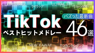 TikTokヒットソングメドレー2024 ティックトック最新 定番バズり曲46選 超WEGO Mix 