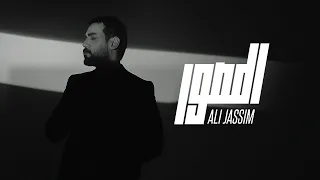 Ali Jassim Al Musor Official Music Video 2023 علي جاسم المصور فيديو كليب 