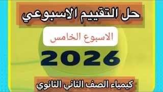 حل التقييم الاسبوعي الاسبوع الخامس كيمياء الصف الثاني الثانوي 2026 