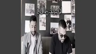 لو سرقت منا الايام دندنها