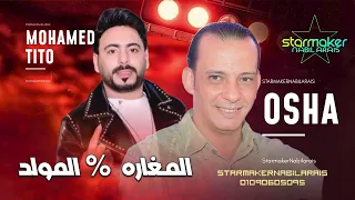 المغاره في المولد 2025 محمد تيتو القشاش محمد اوشا 