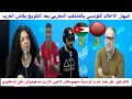Lagu انبهار الاعلام التونسي بالمنتخب المغربي بعد التتويج بكاس العرب و كلام كبير على حمد الله و السكيتيوي