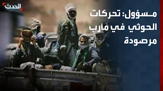 مسؤول: جميع تحركات الحوثي في جبهتي مأرب والجوف مرصودة