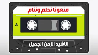 منعونا نحلم وننام 