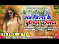 Lagu Sab Jila Ke Pulice Pareshan | New  Bhojpuri Song | Dj Remix Dholki Mix | Full Bass | Dj Rajkrit Raj 