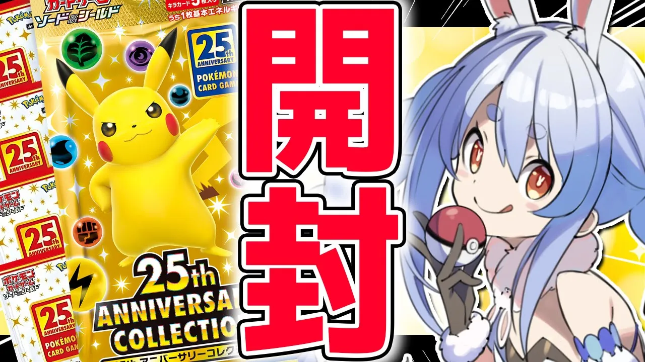 【カメラ/開封】ポケカ25thとか色んなパックたくさん開封する！！！！！！！ぺこ！【ホロライブ/兎田ぺこら】