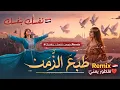مكس يمني يوجع القلب 💔 | ضيعت نفسك بنفسك (طبع الزمن) نسخة الذكاء الاصطناعي 2026 🔥