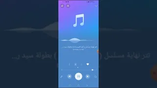 اغنية تتر النهاية لمسلسل ابو العروسة الجزءالثاني دندنها