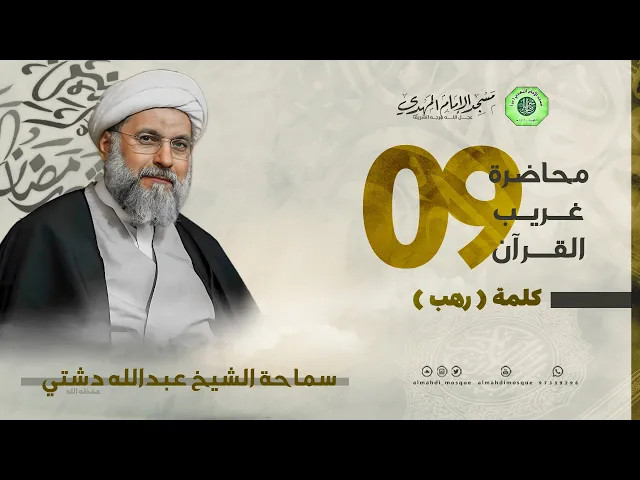سلسلة غريب القرآن - كلمة ( رهب ) | الشيخ عبدالله دشتي