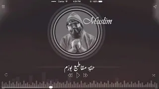 اضربت بكيف و خمره    مسلم   دندنها