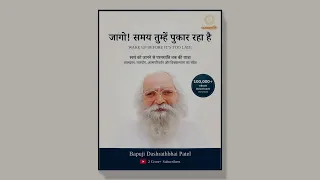 जागो! समय तुम्हें पुकार रहा है(परमशांति का परिचय) audio book