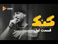 Lagu برنامه گنگ - قسمت 1 | Gang Program - Episode 1