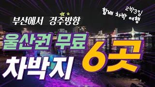 울산권 무료차박지 1부를 공개 합니다.2부는 다음 영상에서 만나요^^ 썸네일