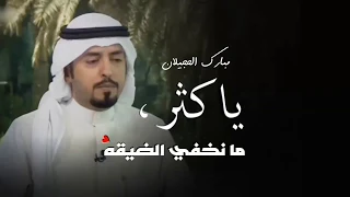 مبارك الحجيلان ياكثر مانخفي الضيقه مبارك الحجيلان ياكثر مانخفي الضيقه