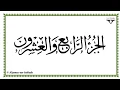 Download Lagu Juz 24 - Al-Mushaf al-Murattal