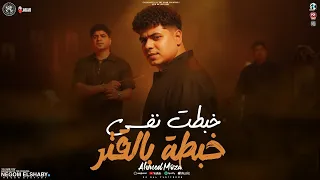 خبطت نفسي خبطه بالقتر مليش معامله انا مع البشر احمد موزه الجديد ترندات جديده اغاني شعبي 2026 