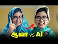 Download Lagu ஆயா vs AI 😂 Tamil comedy video 🤣 #solosign #chatgpt #comedy