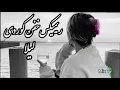 Download Lagu ریمیکس خفن کوردی *لیلا* میکس موزیک پیام عباسی با رپ🔥😍
