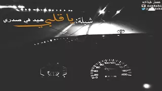 شيلة ياقلبي هيد في صدري       مستر طناخه دندنها